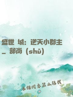 盛世傾城：逆天小郡主
