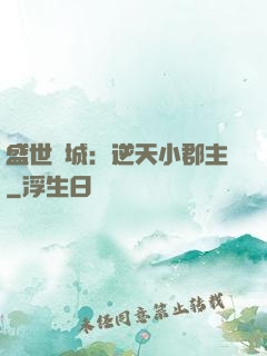 盛世傾城：逆天小郡主