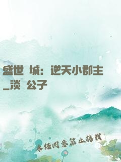 盛世傾城：逆天小郡主