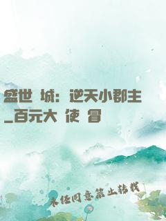 盛世傾城：逆天小郡主