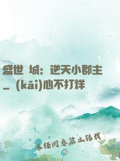 盛世傾城：逆天小郡主