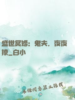 盛世冥婚：鬼夫，夜夜撩