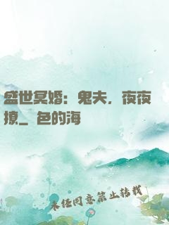 盛世冥婚：鬼夫，夜夜撩
