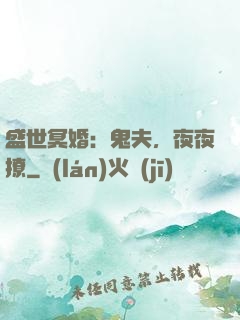 盛世冥婚：鬼夫，夜夜撩