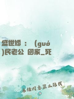 盛世婚寵：國(guó)民老公帶回家