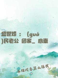 盛世婚寵：國(guó)民老公帶回家