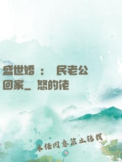 盛世婚寵：國民老公帶回家
