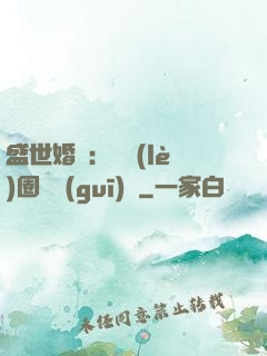 盛世婚寵：娛樂(lè)圈潛規(guī)則
