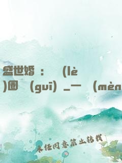盛世婚寵：娛樂(lè)圈潛規(guī)則