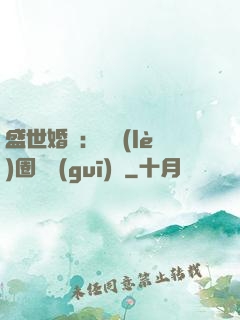 盛世婚寵：娛樂(lè)圈潛規(guī)則