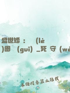 盛世婚寵：娛樂(lè)圈潛規(guī)則