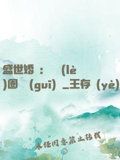 盛世婚寵：娛樂(lè)圈潛規(guī)則