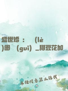 盛世婚寵：娛樂(lè)圈潛規(guī)則