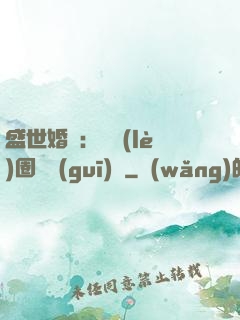 盛世婚寵：娛樂(lè)圈潛規(guī)則