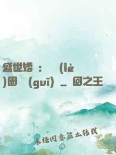盛世婚寵：娛樂(lè)圈潛規(guī)則