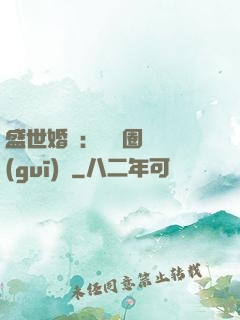 盛世婚寵：娛樂圈潛規(guī)則