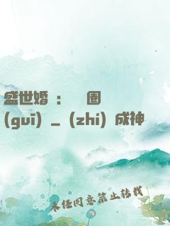 盛世婚寵：娛樂圈潛規(guī)則