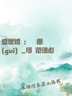 盛世婚寵：娛樂圈潛規(guī)則
