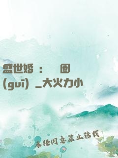 盛世婚寵：娛樂圈潛規(guī)則