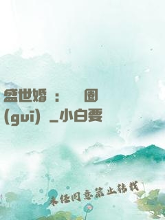盛世婚寵：娛樂圈潛規(guī)則