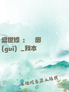 盛世婚寵：娛樂圈潛規(guī)則