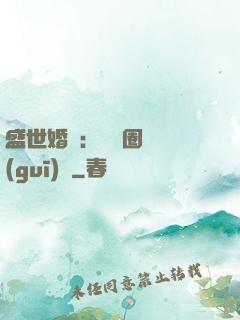 盛世婚寵：娛樂圈潛規(guī)則