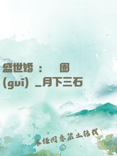 盛世婚寵：娛樂圈潛規(guī)則