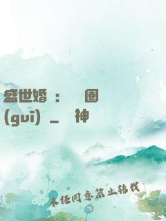 盛世婚寵：娛樂圈潛規(guī)則