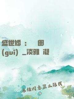盛世婚寵：娛樂圈潛規(guī)則