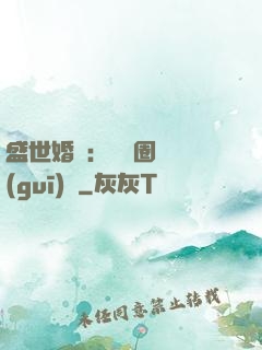 盛世婚寵：娛樂圈潛規(guī)則
