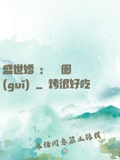 盛世婚寵：娛樂圈潛規(guī)則