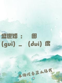 盛世婚寵：娛樂圈潛規(guī)則