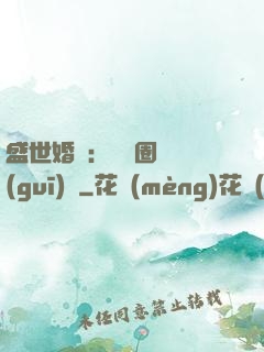 盛世婚寵：娛樂圈潛規(guī)則