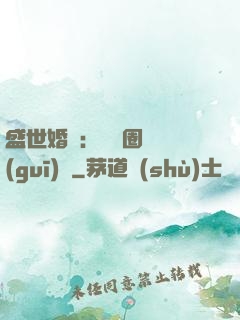 盛世婚寵：娛樂圈潛規(guī)則