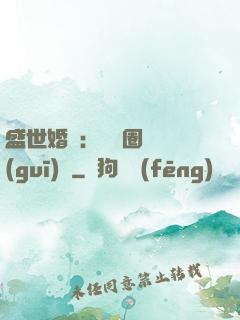 盛世婚寵：娛樂圈潛規(guī)則