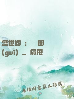 盛世婚寵：娛樂圈潛規(guī)則