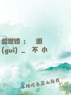 盛世婚寵：娛樂圈潛規(guī)則