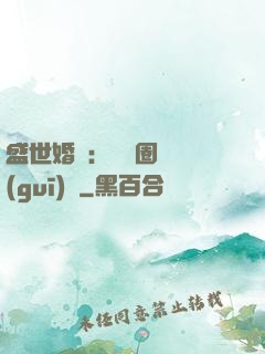 盛世婚寵：娛樂圈潛規(guī)則