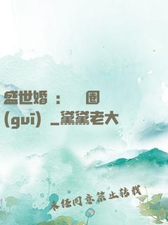 盛世婚寵：娛樂圈潛規(guī)則