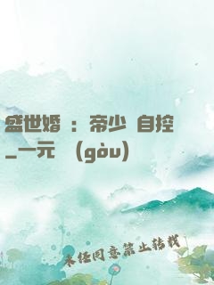 盛世婚寵：帝少難自控