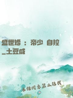 盛世婚寵：帝少難自控