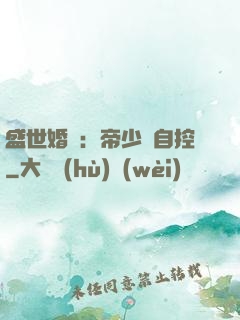 盛世婚寵：帝少難自控