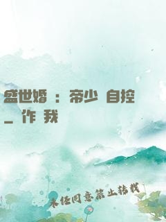 盛世婚寵：帝少難自控