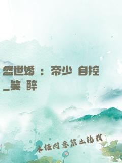 盛世婚寵：帝少難自控