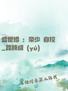 盛世婚寵：帝少難自控