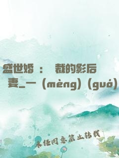 盛世婚寵：總裁的影后嬌妻