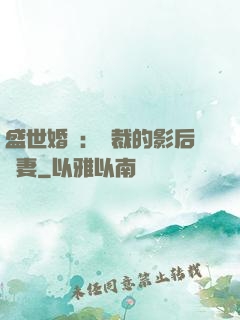 盛世婚寵：總裁的影后嬌妻
