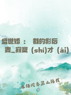 盛世婚寵：總裁的影后嬌妻