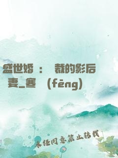 盛世婚寵：總裁的影后嬌妻