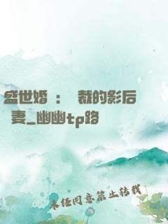 盛世婚寵：總裁的影后嬌妻